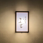 炭火割烹 いふき - 