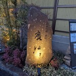 日本料理 別府 廣門 - 