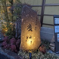 日本料理 別府 廣門 - 