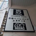 霜降りハンバーグとステーキの店 鉄重 - 