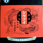 崎陽軒 - もちろん定番のシウマイもあります‼️