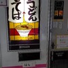 丸美屋自販機コーナー
