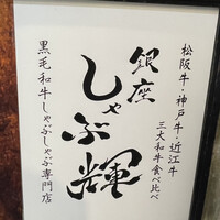 しゃぶ輝 黒毛和牛しゃぶしゃぶ・すき焼き専門店 新橋店 - 