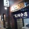 味太助分店いまい