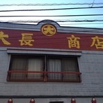 大長商店 - 看板