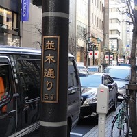 銀座 奥田 - 