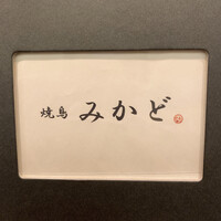 焼鳥 みかど - 