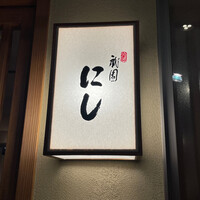 祇園 にし - 