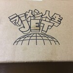 ラーメン人生JET - 