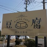 前田豆腐 - 