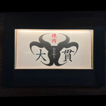焼肉 大貫 - 