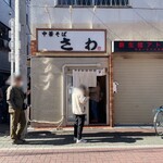 中華そば さわ - 