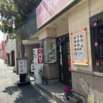 新華園 - お店外観♪