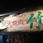 近江牛 焼肉竹 - 入口