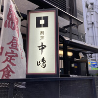 新宿割烹 中嶋 - 