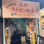 ライオン飯店 - 