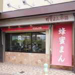 蜂蜜まん本舗 - 