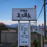 珈琲屋 真戸運永 - 