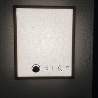 すし 良月 - 