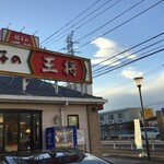 餃子の王将 - 店舗