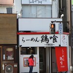 らーめん 鶏喰 - 外観１