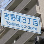 らーめん 鶏喰 - 近くの交差点