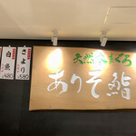 Tennen honmaguro ariso zushi - 店内