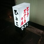 ビーフステーキ専門店　ひよこ - 