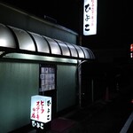 ビーフステーキ専門店　ひよこ - 