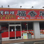 台湾料理 福香閣 - 