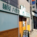 麺屋 六感堂 - 