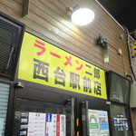 ラーメン二郎 - 外観