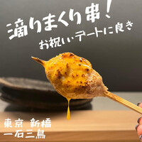 厳選焼鳥 一石三鳥 本店 - 