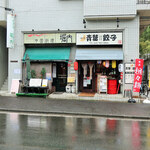 横浜 青葉餃子 - 