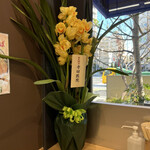 豊しま - お祝いのお花