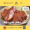 味のとんかつ 丸一