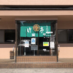 とんかつ 竹亭 - 