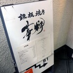 鉄板焼き 華粋 - 