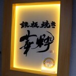 鉄板焼き 華粋 - 