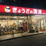 ぎょうざの満洲 - 外観