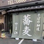 そばの細道 やま江 - 店の前が駐車場です