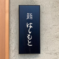 鮨 はしもと - 