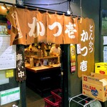 とんかつ かつ壱 - かつ壱 パーフェクトな地下の居酒屋、でもとんかつ百名店