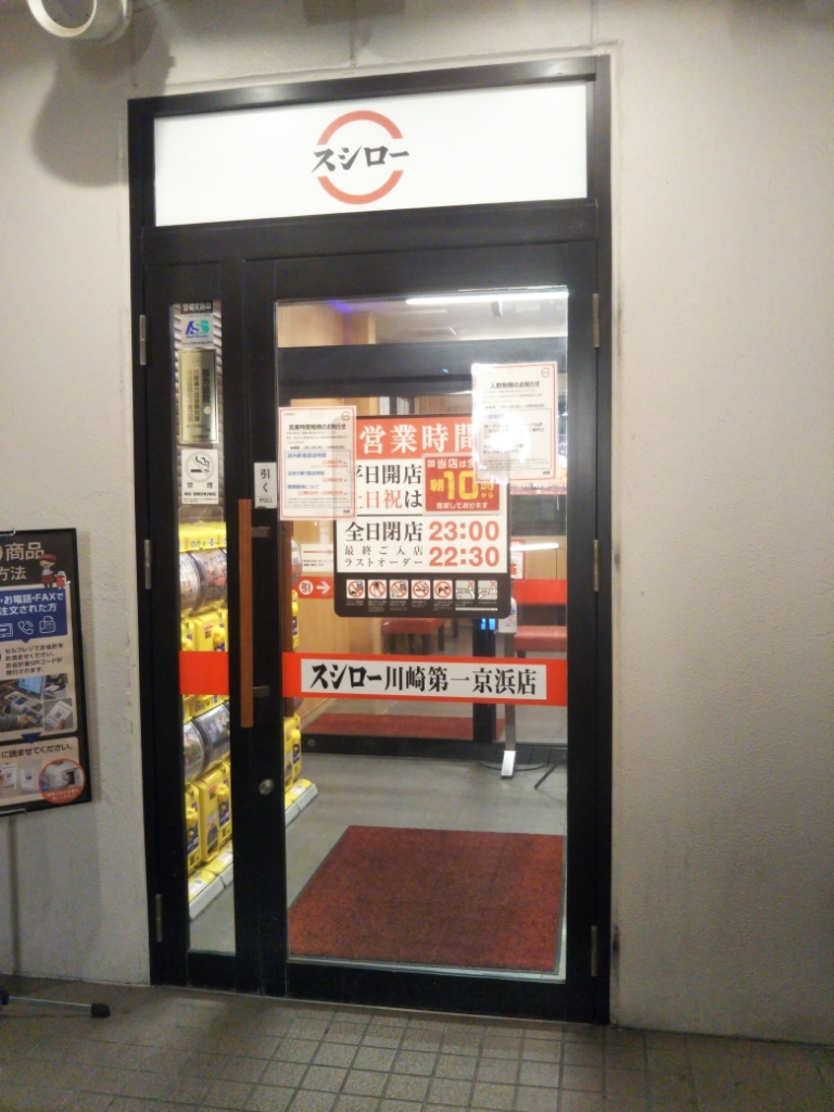 スシロー 川崎 第 一 京浜 店