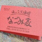 Hokkori Sakaba Nagomiya - ポイントカード