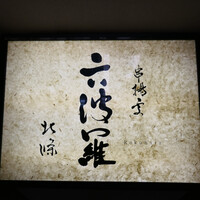 六波羅 - 