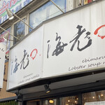 海老丸らーめん - 