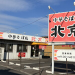 Pekin - 表 裏にも駐車場