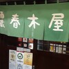 酒蔵 春木屋 - 