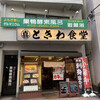 巣鴨ときわ食堂 庚申塚店